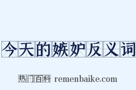 今天的嫉妒反义词是什么意思的图片